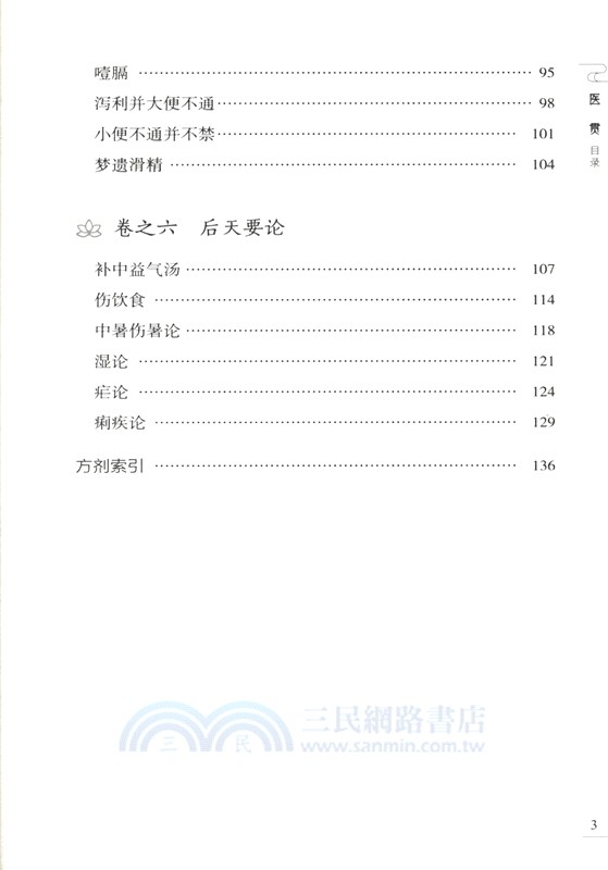 醫貫(中醫非物質文化遺產臨床經典名著)（簡體書）
