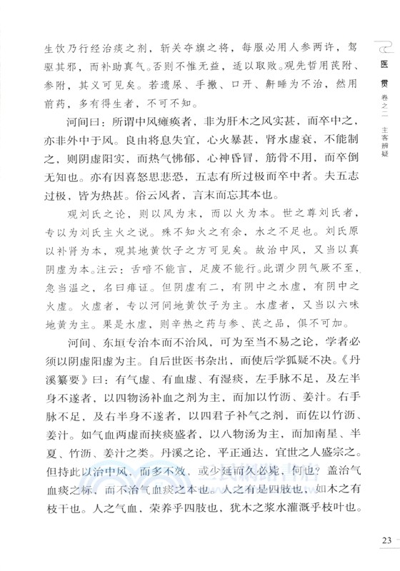 醫貫(中醫非物質文化遺產臨床經典名著)（簡體書）