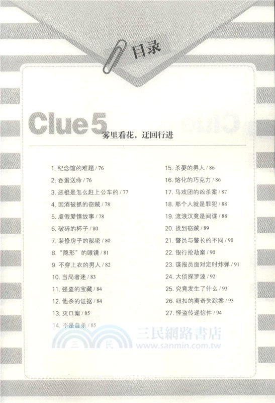 超腦思維：偵探推理遊戲從入門到精通(升級版)（簡體書）