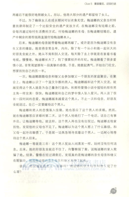 超腦思維：偵探推理遊戲從入門到精通(升級版)（簡體書）