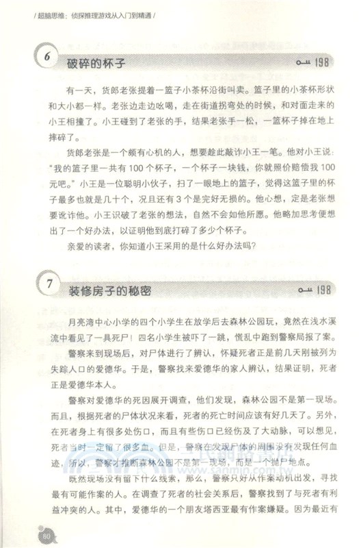 超腦思維：偵探推理遊戲從入門到精通(升級版)（簡體書）