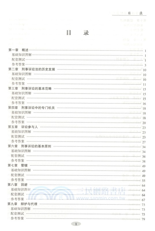 刑事訴訟法配套測試(第9版)（簡體書）