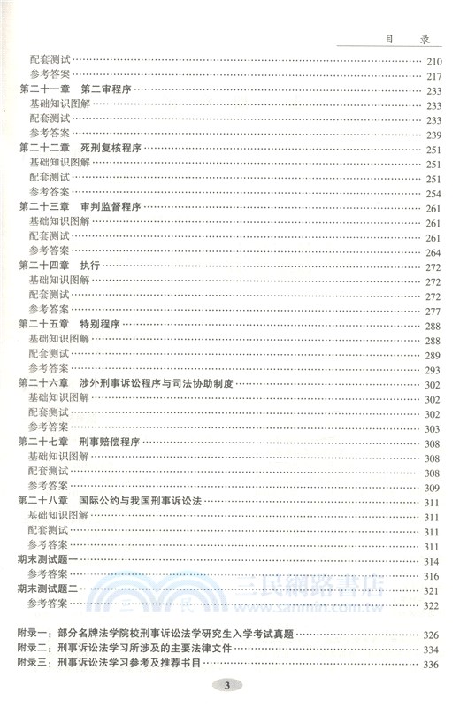 刑事訴訟法配套測試(第9版)（簡體書）