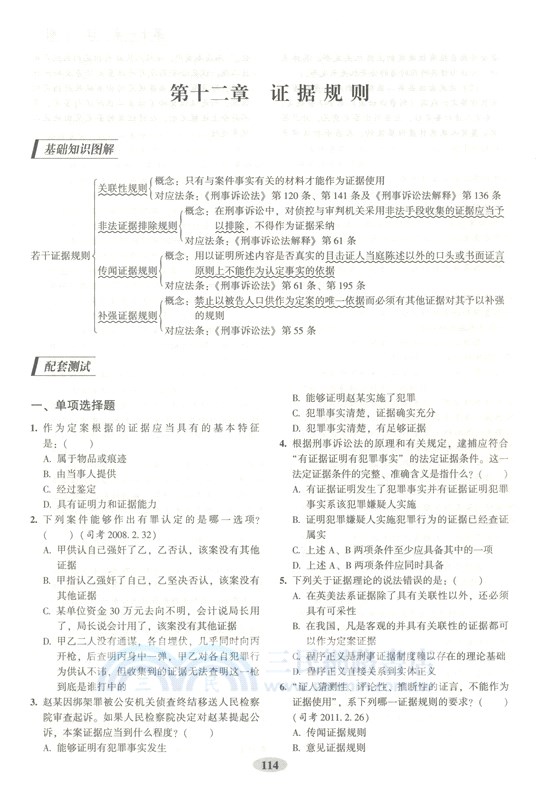 刑事訴訟法配套測試(第9版)（簡體書）