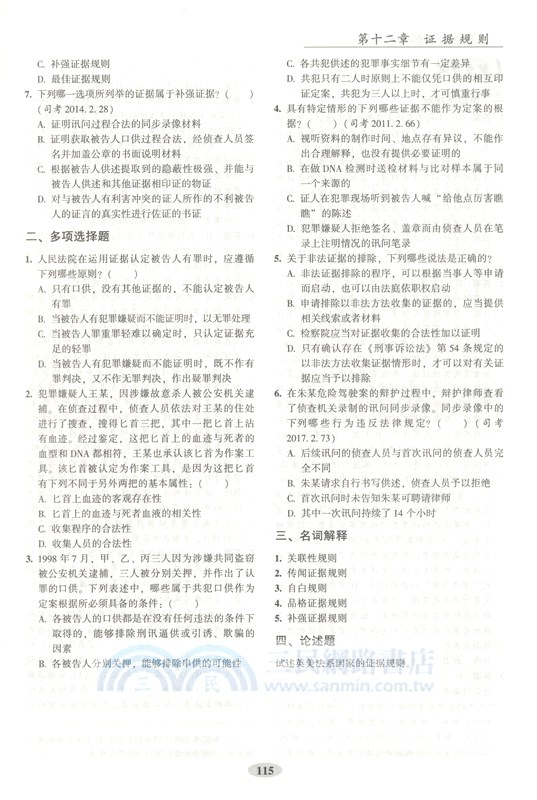 刑事訴訟法配套測試(第9版)（簡體書）