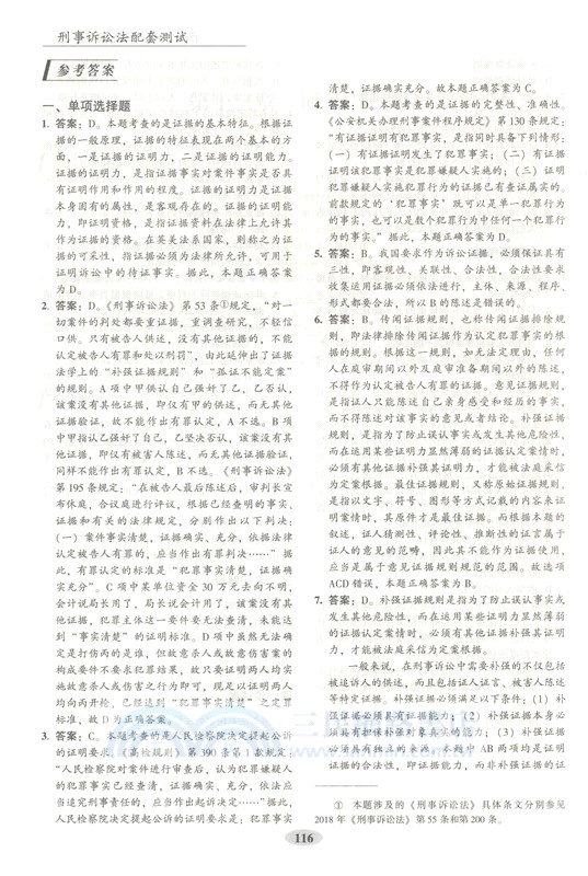 刑事訴訟法配套測試(第9版)（簡體書）