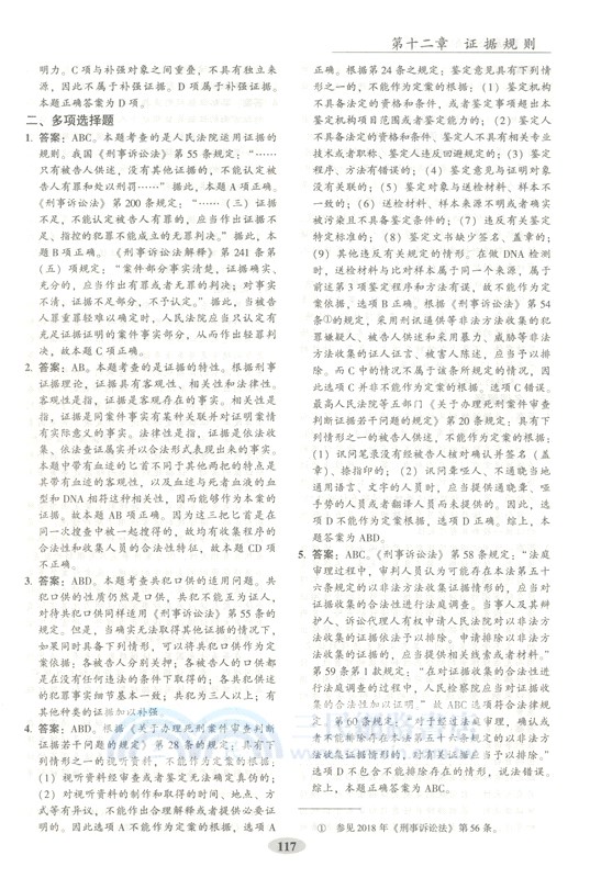 刑事訴訟法配套測試(第9版)（簡體書）