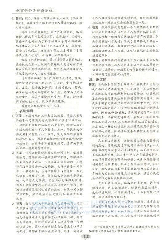 刑事訴訟法配套測試(第9版)（簡體書）