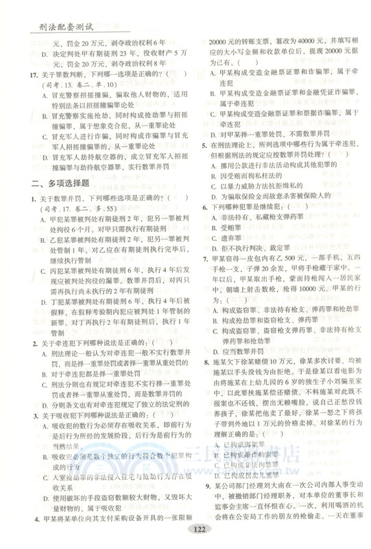 刑法配套測試(第9版)（簡體書）