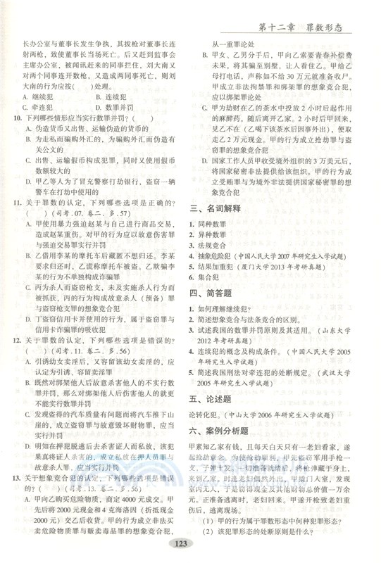 刑法配套測試(第9版)（簡體書）