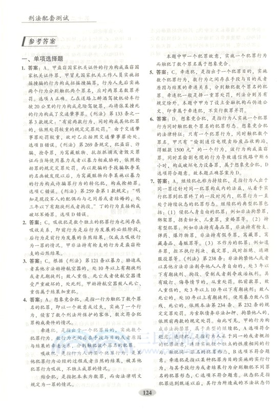 刑法配套測試(第9版)（簡體書）