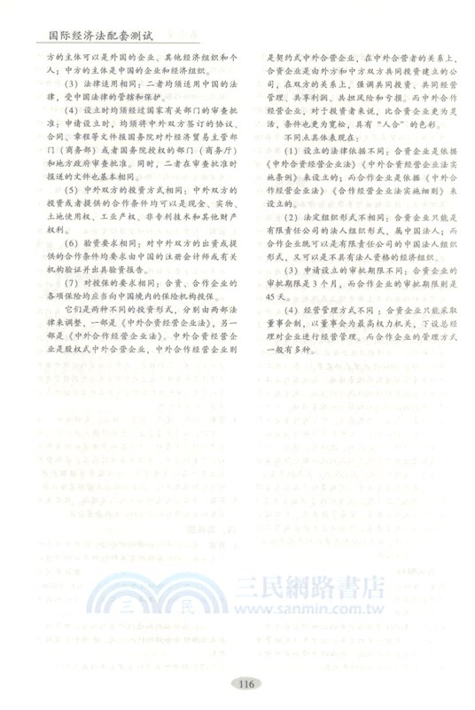 國際經濟法配套測試（簡體書）