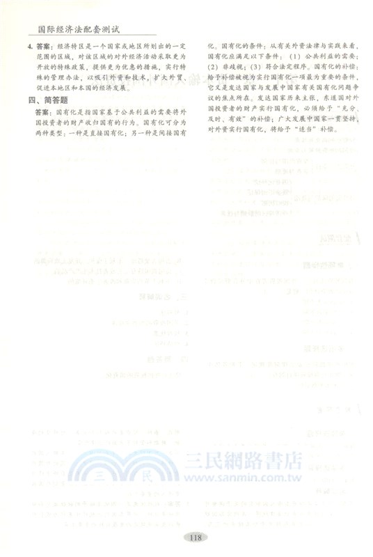 國際經濟法配套測試（簡體書）