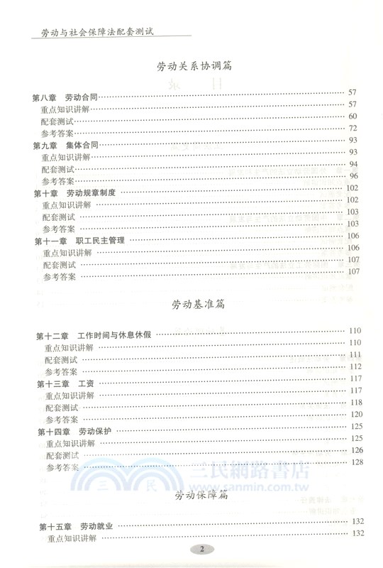 勞動與社會保障法配套測試(第9版)（簡體書）