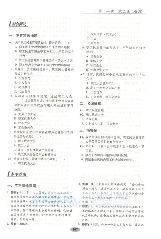 勞動與社會保障法配套測試(第9版)（簡體書）