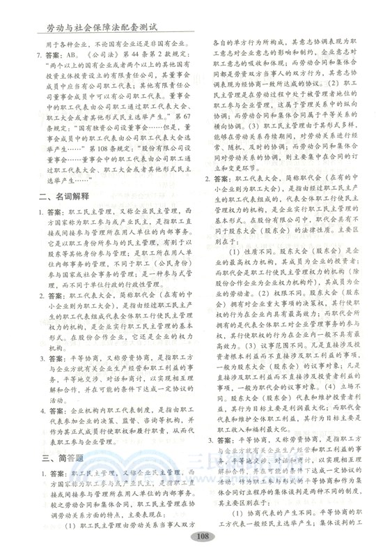 勞動與社會保障法配套測試(第9版)（簡體書）