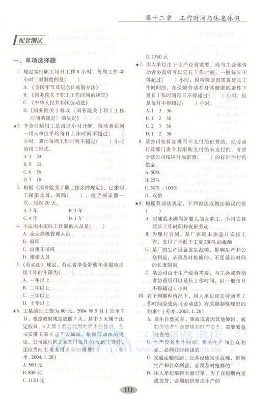 勞動與社會保障法配套測試(第9版)（簡體書）