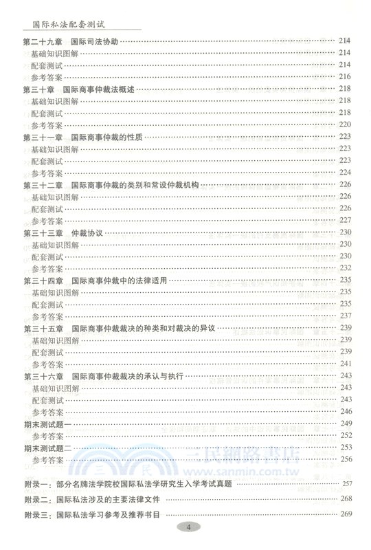 國際私法配套測試（簡體書）