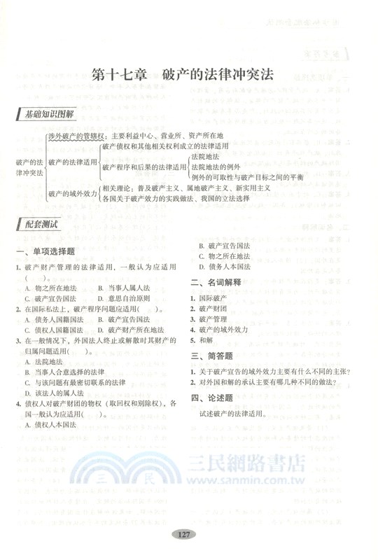 國際私法配套測試（簡體書）