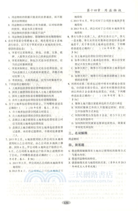 民法配套測試（簡體書）