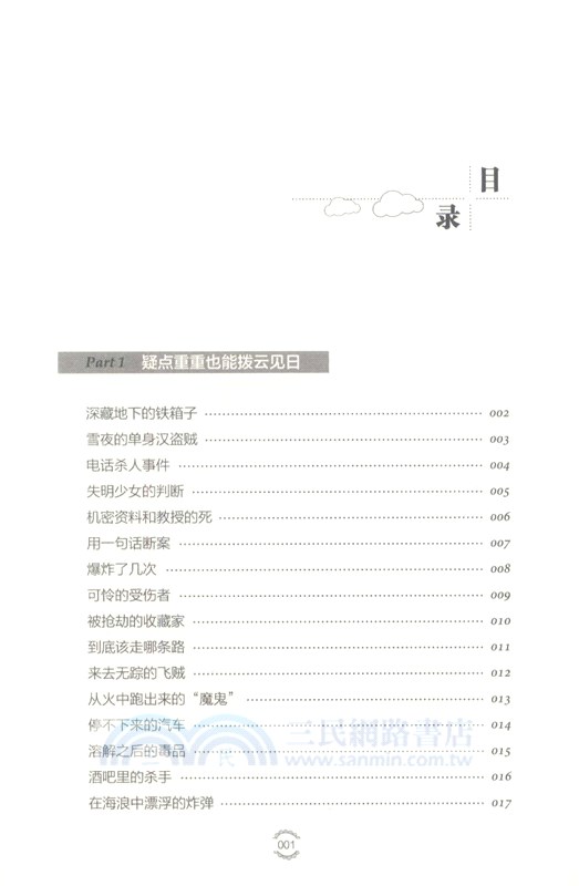 最強大腦訓練課：越遠越好玩的215個偵探推理遊戲（簡體書）