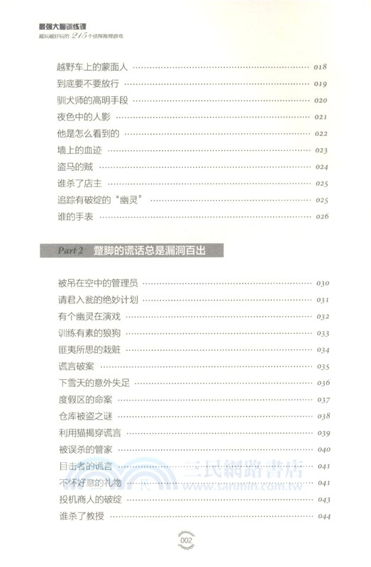 最強大腦訓練課：越遠越好玩的215個偵探推理遊戲（簡體書）