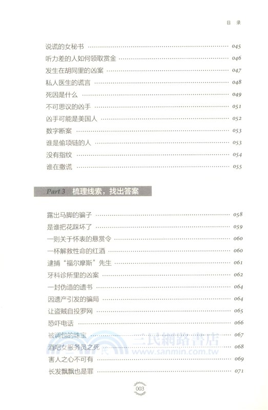 最強大腦訓練課：越遠越好玩的215個偵探推理遊戲（簡體書）