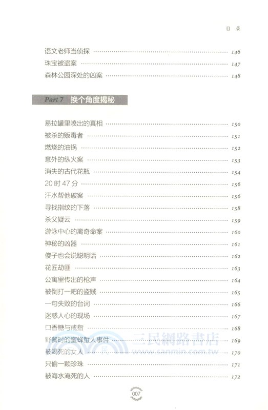 最強大腦訓練課：越遠越好玩的215個偵探推理遊戲（簡體書）