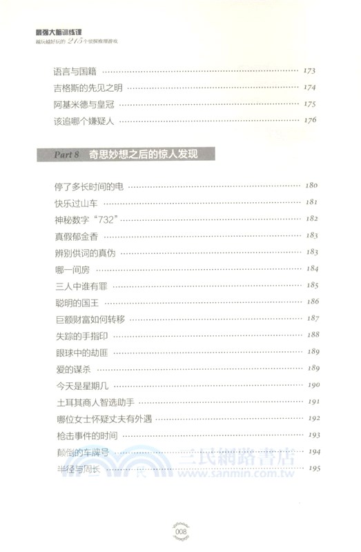 最強大腦訓練課：越遠越好玩的215個偵探推理遊戲（簡體書）