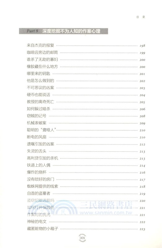最強大腦訓練課：越遠越好玩的215個偵探推理遊戲（簡體書）