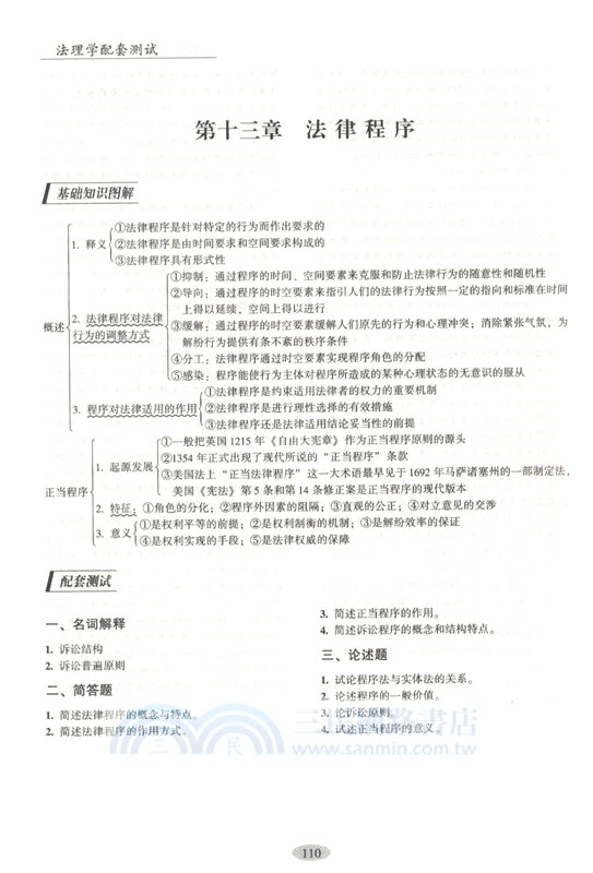 法理學配套測試1（簡體書）
