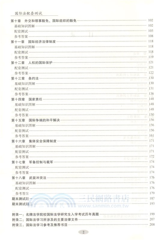 國際法配套測試（簡體書）