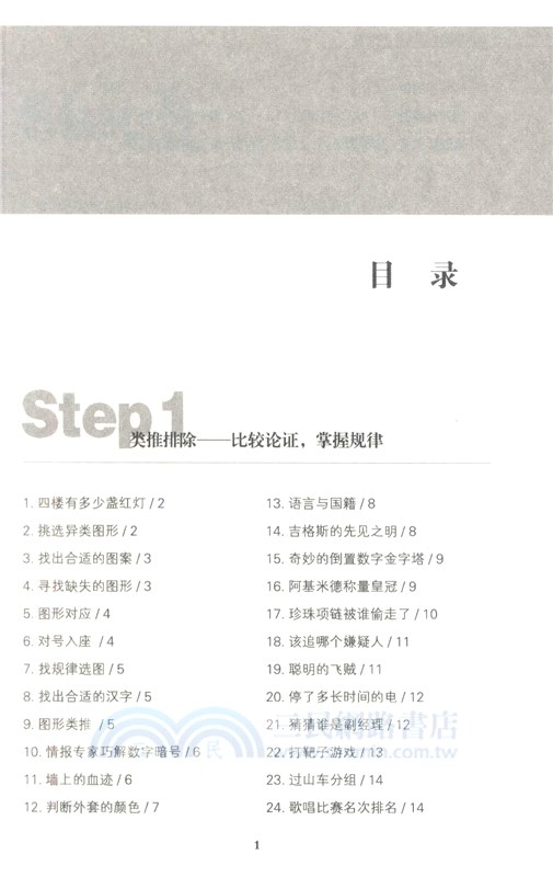 邏輯思維遊戲經典300例(暢銷4版)（簡體書）