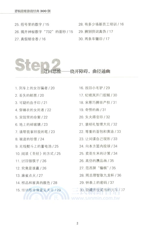 邏輯思維遊戲經典300例(暢銷4版)（簡體書）