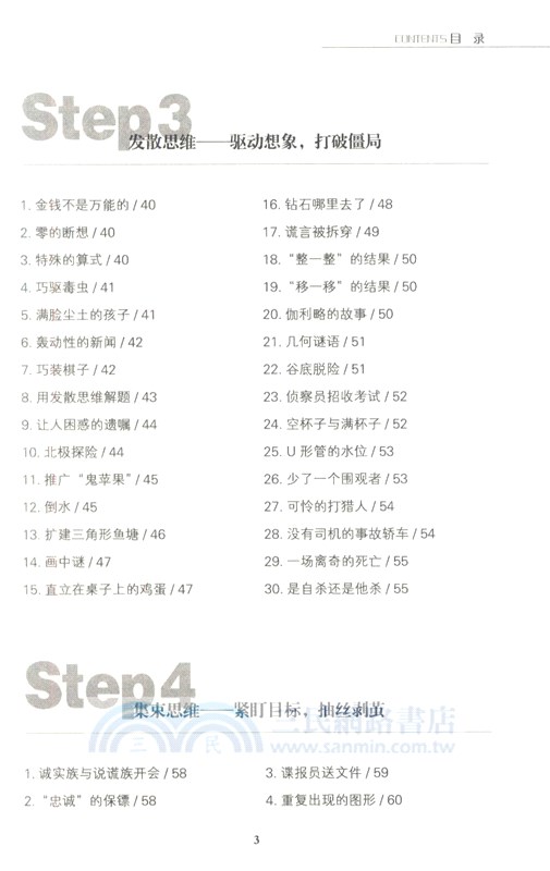 邏輯思維遊戲經典300例(暢銷4版)（簡體書）