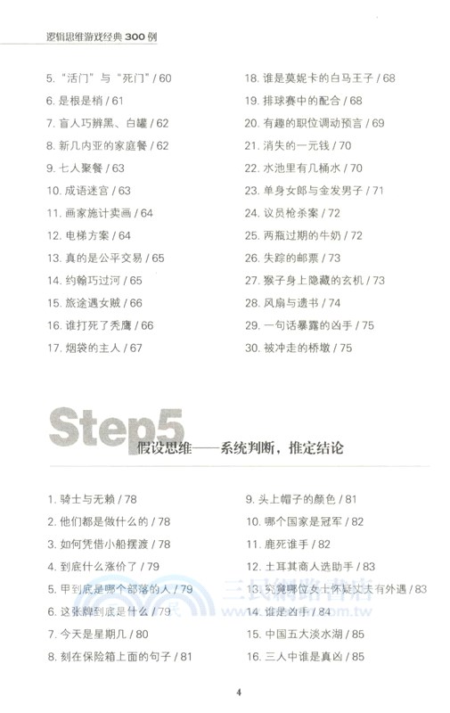 邏輯思維遊戲經典300例(暢銷4版)（簡體書）