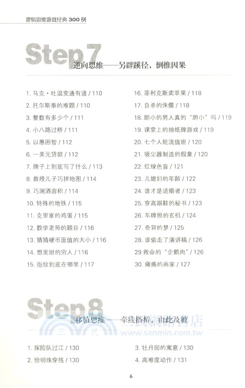 邏輯思維遊戲經典300例(暢銷4版)（簡體書）