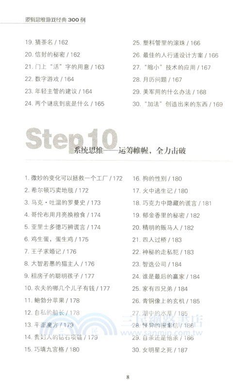 邏輯思維遊戲經典300例(暢銷4版)（簡體書）