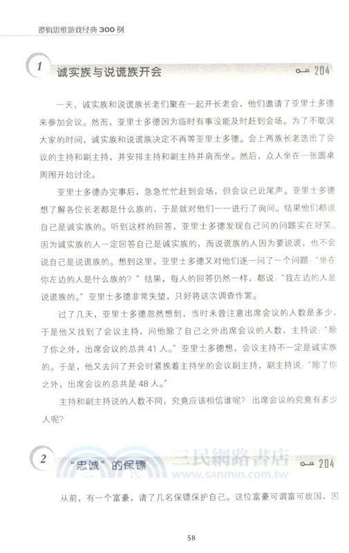 邏輯思維遊戲經典300例(暢銷4版)（簡體書）