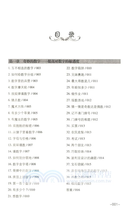 最強大腦訓練課：提升邏輯力的300個數學遊戲(暢銷3版)（簡體書）