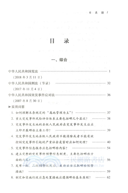 應急管理法律知識：學習讀本（簡體書）