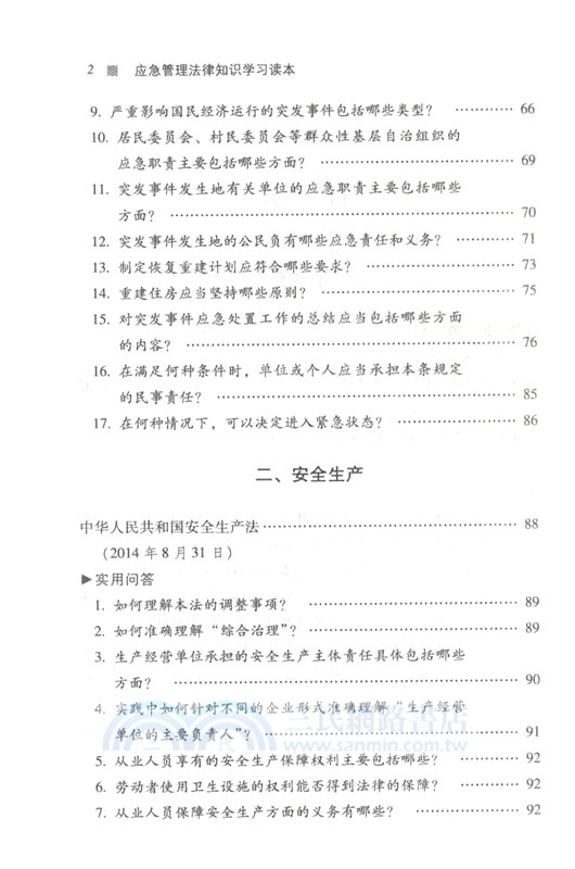 應急管理法律知識：學習讀本（簡體書）