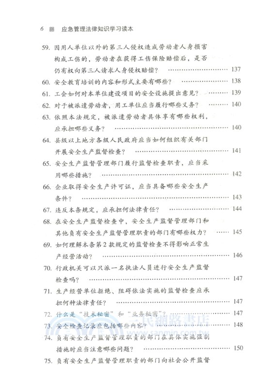 應急管理法律知識：學習讀本（簡體書）