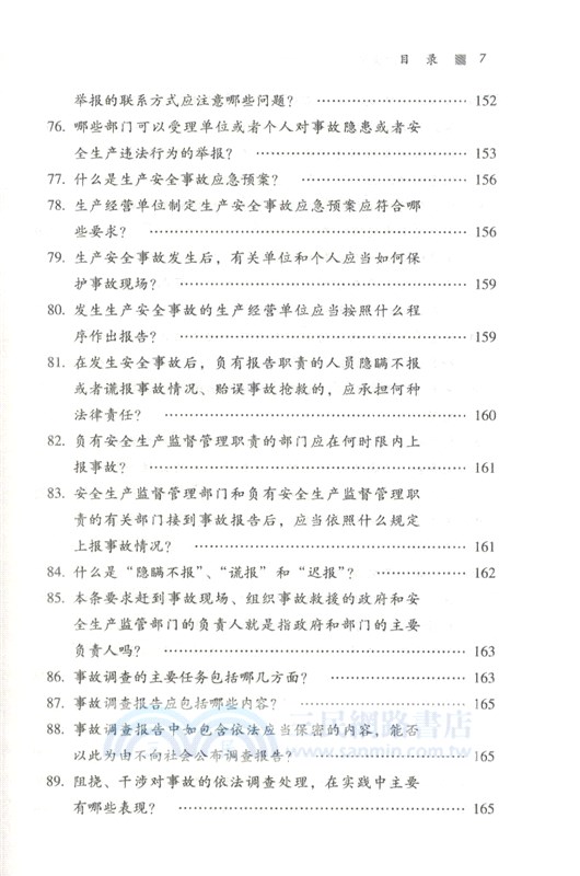 應急管理法律知識：學習讀本（簡體書）