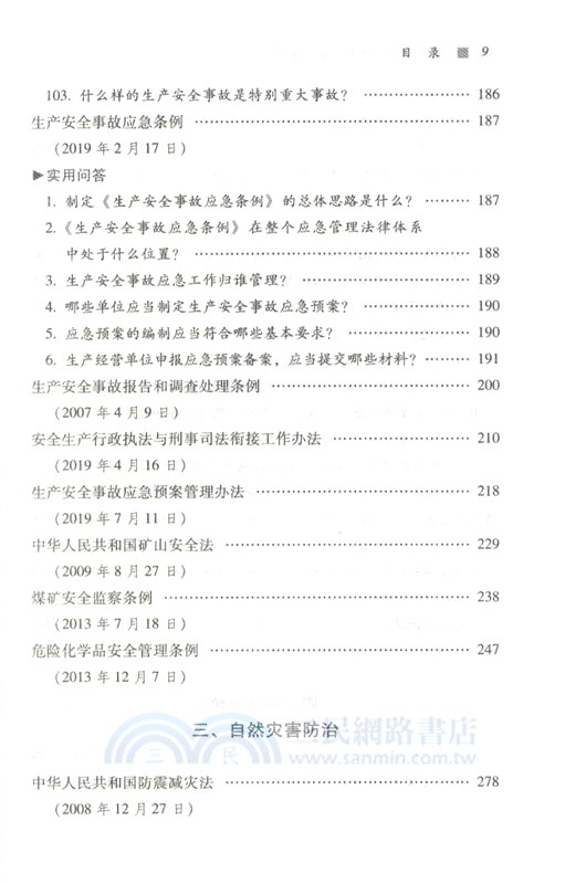 應急管理法律知識：學習讀本（簡體書）