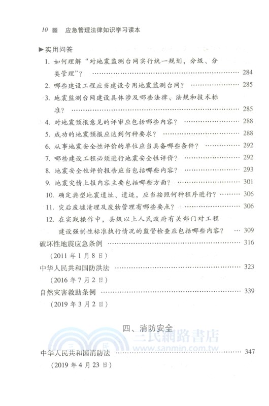 應急管理法律知識：學習讀本（簡體書）