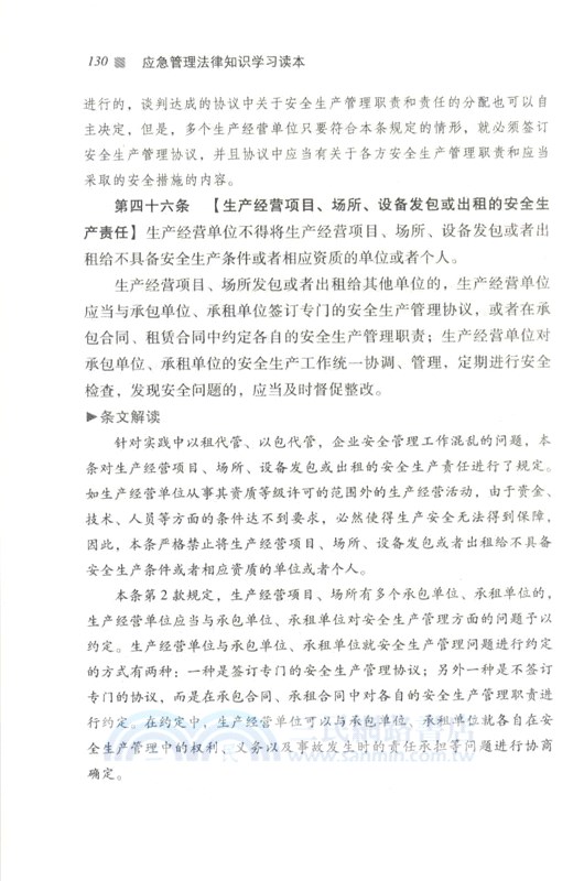 應急管理法律知識：學習讀本（簡體書）