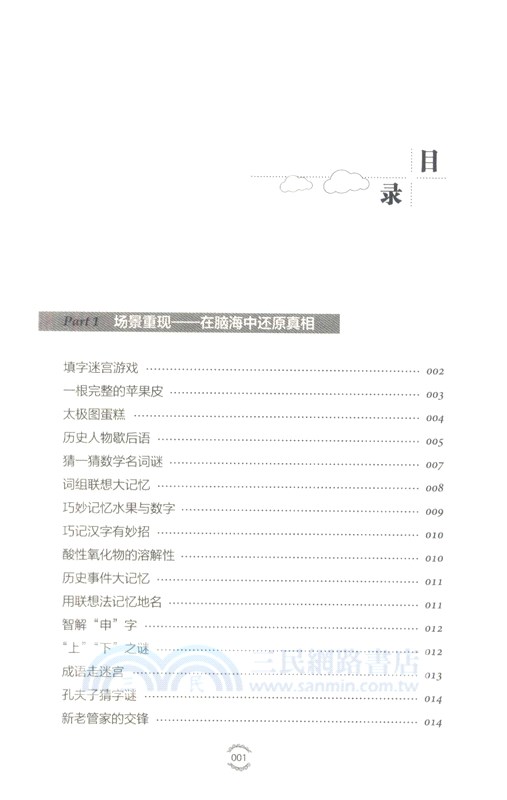 最強大腦訓練課：越玩越好玩的210個記憶遊戲(2版)（簡體書）
