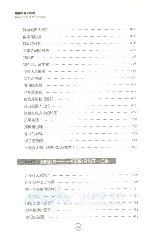 最強大腦訓練課：越玩越好玩的210個記憶遊戲(2版)（簡體書）