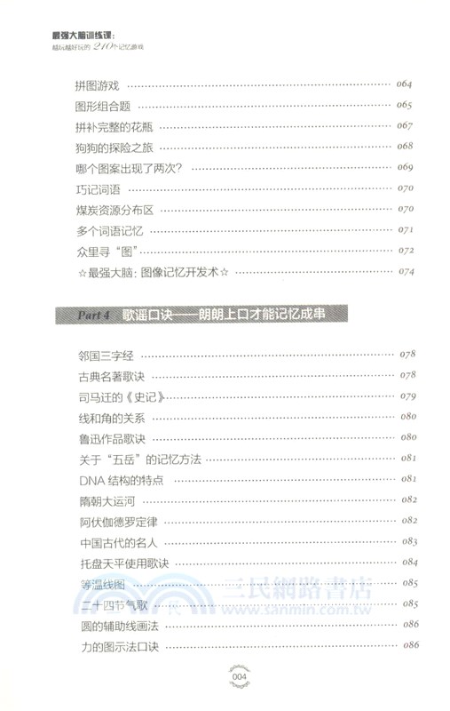 最強大腦訓練課：越玩越好玩的210個記憶遊戲(2版)（簡體書）